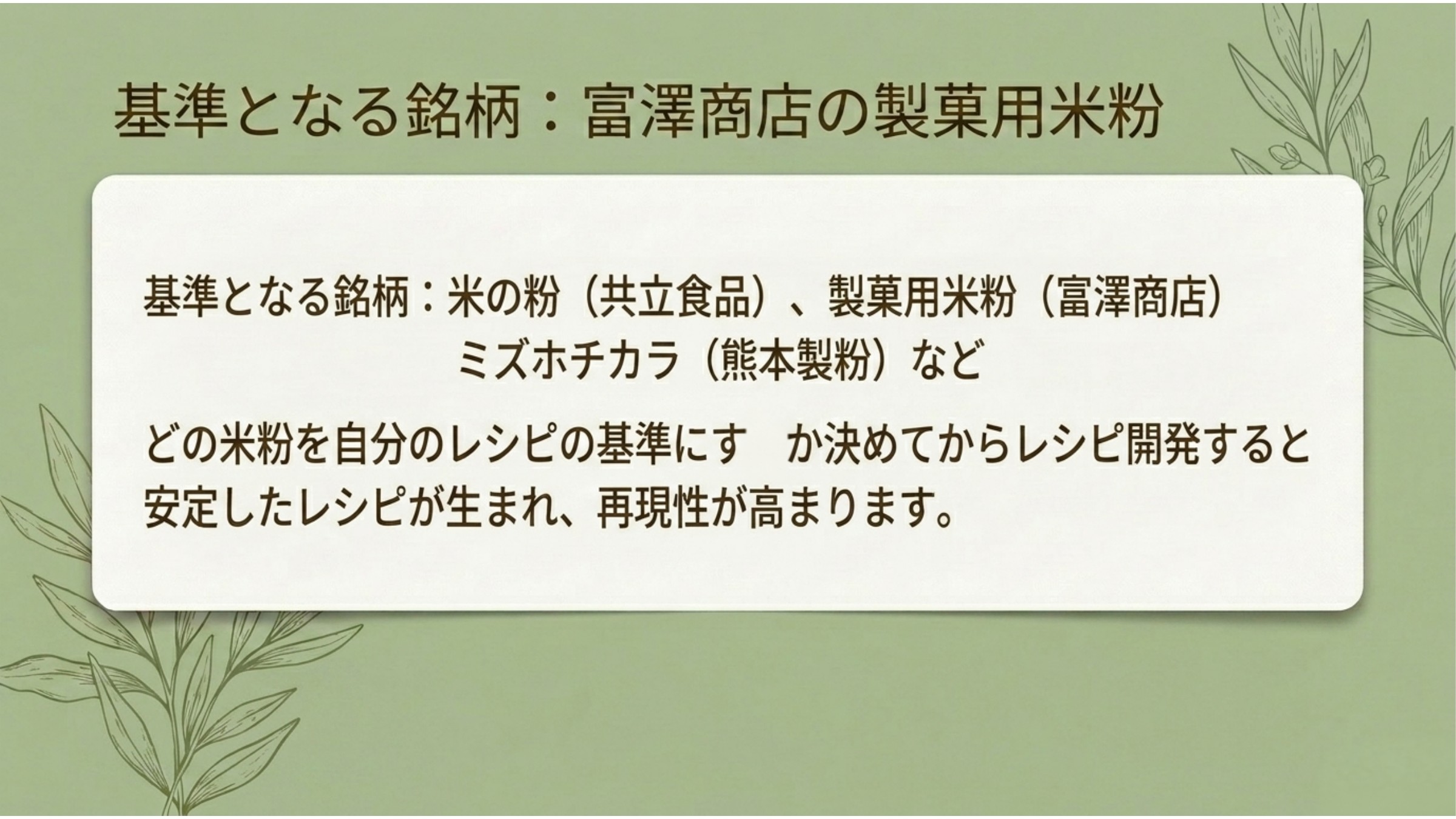 基準となる製菓用米粉の銘柄